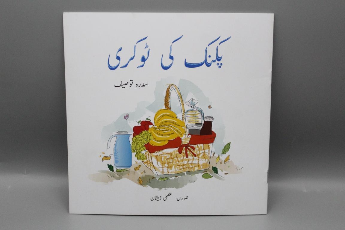 Picnic Ki-Tokri-By-Sidra-Tauseef-Urdu-Story-Book
